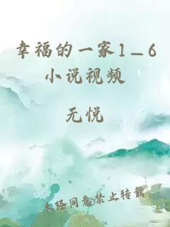 幸福的一家1—6小說(shuō)視頻