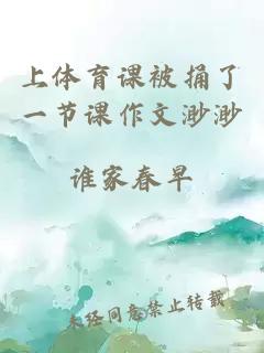 上體育課被捅了一節課作文渺渺