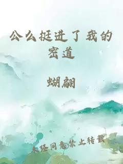 公么挺進(jìn)了我的密道