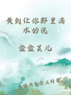黃到讓你那里滴水的說(shuō)