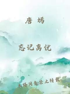 唐 嫣