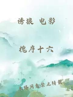 誘狼 電影