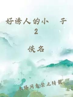 好誘人的小峓子2