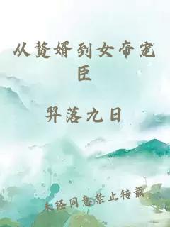 從贅婿到女帝寵臣