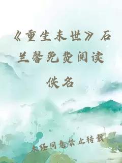 《重生末世》石蘭馨免費閱讀