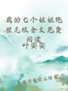 我的七個(gè)姐姐絕世無(wú)雙全文免費閱讀