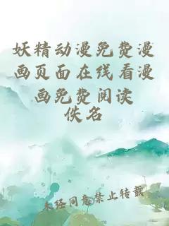 妖精動(dòng)漫免費漫畫(huà)頁(yè)面在線(xiàn)看漫畫(huà)免費閱讀