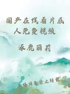 國產(chǎn)在線(xiàn)看片成人免費視頻