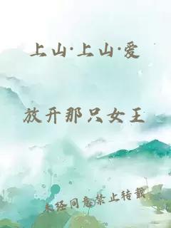 上山·上山·愛(ài)