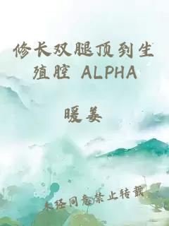 修長(cháng)雙腿頂到生殖腔 ALPHA