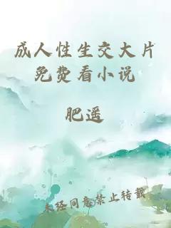 成人性生交大片免費看小說(shuō)