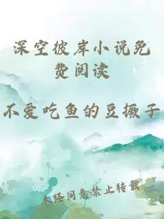 深空彼岸小說(shuō)免費閱讀