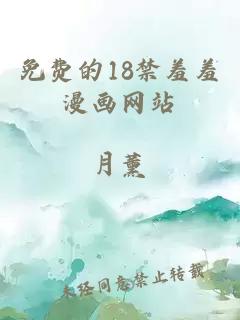 免費的18禁羞羞漫畫(huà)網(wǎng)站