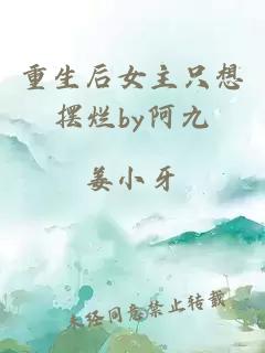 重生后女主只想擺爛by阿九