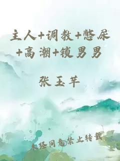 主人+調教+憋尿+高潮+鎖男男