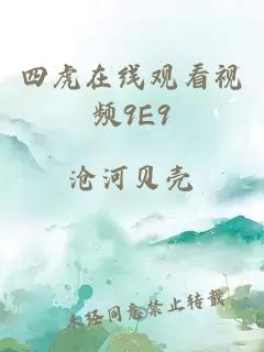 四虎在線(xiàn)觀(guān)看視頻9E9