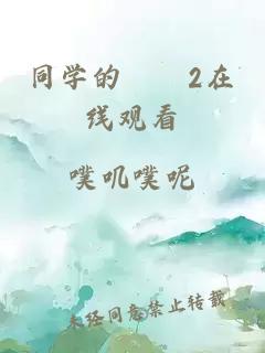 同學(xué)的妺妺2在線(xiàn)觀(guān)看