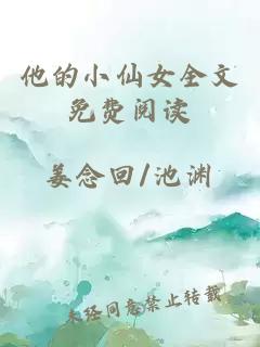 他的小仙女全文免費閱讀