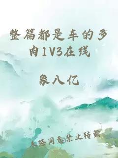整篇都是車(chē)的多肉1V3在線(xiàn)