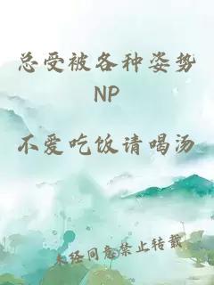 總受被各種姿勢NP