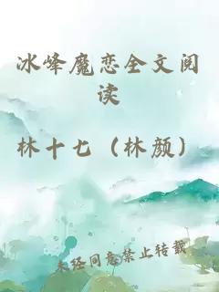 冰峰魔戀全文閱讀