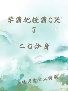 學(xué)霸把校霸C哭了