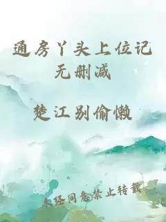 通房丫頭上位記無(wú)刪減