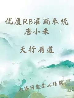 優(yōu)質(zhì)RB灌溉系統唐小米