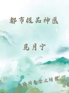 都市極品神醫