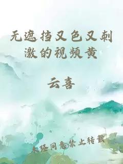 無(wú)遮擋又色又刺激的視頻黃