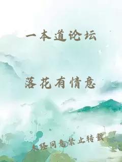 一本道論壇