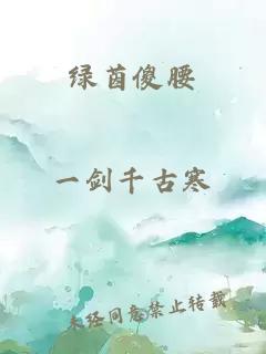 綠茵傻腰