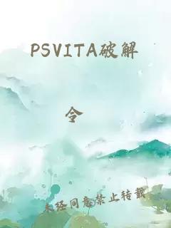 PSVITA破解