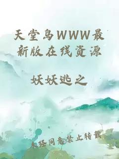 天堂島WWW最新版在線(xiàn)資源