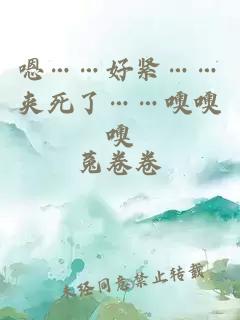 嗯……好緊……夾死了……噢噢噢