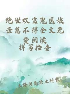 絕世雙寶鬼醫娘親惹不得全文免費閱讀