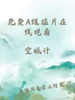 免費A級猛片在線(xiàn)觀(guān)看