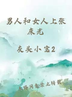 男人和女人上張床光