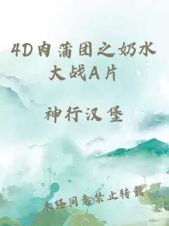 4D肉蒲團之奶水大戰A片