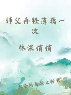師父再輕薄我一次