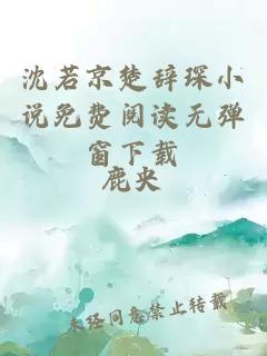 沈若京楚辭琛小說(shuō)免費閱讀無(wú)彈窗下載