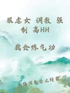 狠虐女 調教 強制 高HH