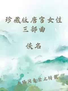 珍藏版唐宮女性三部曲