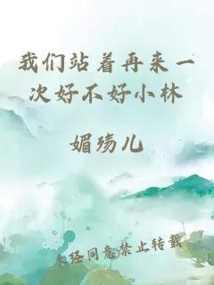 我們站著(zhù)再來(lái)一次好不好小林