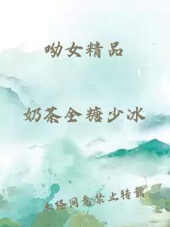 呦女精品