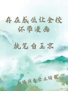 存在感低讓全校懷孕漫畫(huà)