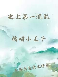 史上第一混亂