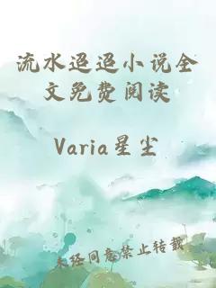 流水迢迢小說(shuō)全文免費閱讀