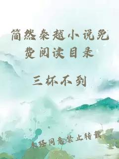 簡(jiǎn)然秦越小說(shuō)免費閱讀目錄