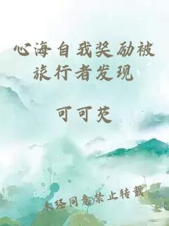 心海自我獎勵被旅行者發(fā)現